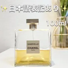 シャネル CHANEL GABRIELLE CHANEL 100ml 香水
