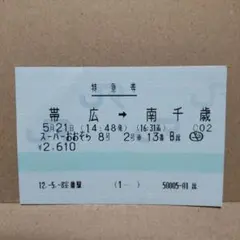 【使用済きっぷ】JRマルス券 スーパーおおぞら号特急券