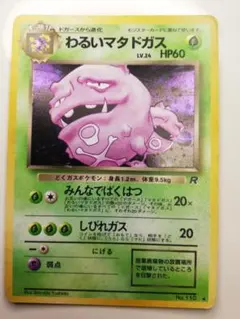 ポケモンカード　ポケカ　旧裏　わるいマタドガス　モンボホロ