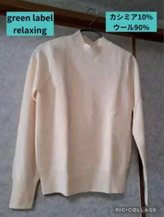 【グリーンレーベル】リラクシングウール×カシミヤハイネックセーター