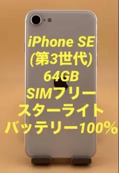 iPhone SE (第3世代) 64GB スターライト　バッテリー100%