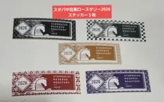 スタバ中目黒ロースタリー2026 ステッカー5枚