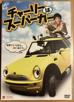チャーリーはスーパーカー DVD セル版