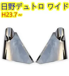 日野 エアループデュトロ 2t ワイド コーナー パネル ピラー あり