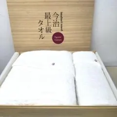 今治最上級タオル☆ オーガニックコットン　 タオルセット