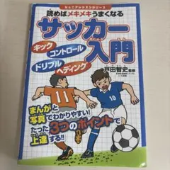 読めばメキメキうまくなる サッカー入門
