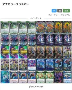 アナカラーグラスパー デッキ