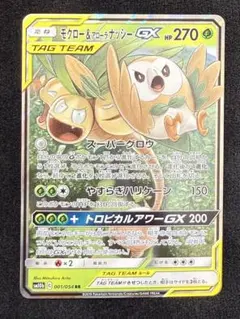 モクロー&アローラナッシーGX RR 001/054 ポケモンカード