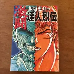恐怖！体験話大百科 ケイブンシャ - メルカリ