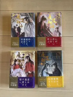 小説魔道祖師 特装版(中国語)と魔道祖師漫画(中国語)のセット - メルカリ