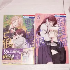 野良猫と狼 漫画 5巻と6巻
