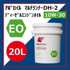 新品】出光マルチランナーDH-2 10W-30 DPF対応高性能エンジンオイル