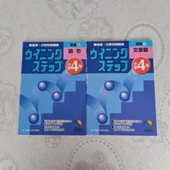 日能研ブックス　ウィーニングステップ 小学4年 文章題・図形 2冊セット
