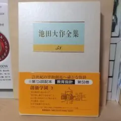 池田大作全集 58(創価学園 ３)。のサムネイル