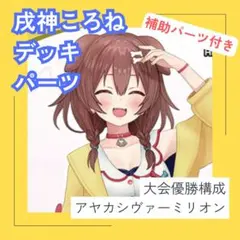 【アヤカシヴァーミリオン】 戌神ころね デッキパーツ まとめ売り セット