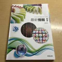 最新情報I 実教出版のサムネイル