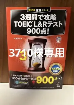 3週間で攻略 TOEIC L&Rテスト 900点!
