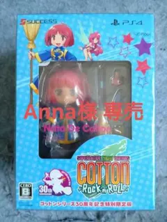 コットンロックンロール 特別限定版