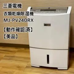 三菱 衣類乾燥除湿機 MJ-PV250VX ハイパワー24.5L 木造31畳 三菱電機 MJ-PV250VX-W 衣類乾燥除湿機 サラリ 除湿能力：24.5L／日