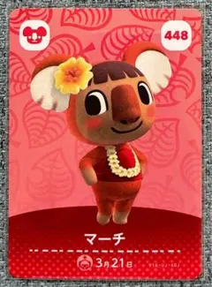 あつまれどうぶつの森 amiiboカード 448 マーチ