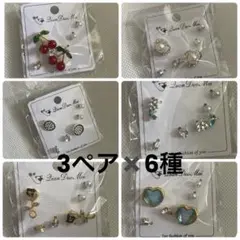 ピアス アクセサリー　スタッドピアス　3ペア×6種類　計18ペア　大量