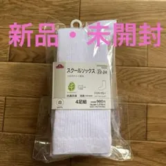 【新品・未開封】スクールソックス 22-24cm 4足組　ホワイト