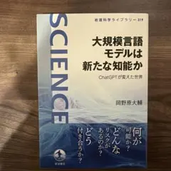 大規模言語モデルは新たな知能か : ChatGPTが変えた世界