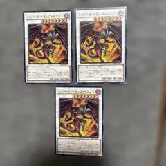 レッド・デーモンズ・ドラゴン 3枚セット