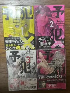 全巻初版帯付き　予告犯　全3巻➕予告犯　THE COPYCAT 1巻未開封