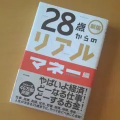 28歳からのリアル マネー編 人生戦略会議