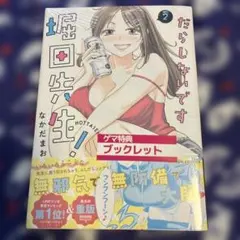 だらしないです 堀田先生! 4巻特典 - メルカリ