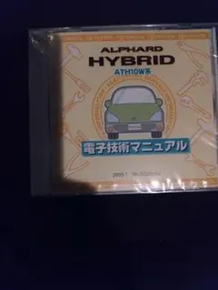 トヨタ電子技術マニュアル　AGH、GGH アルファード、ヴェルファイア トヨタ電子技術マニュアル AGH、GGH アルファード、ヴェルファイア