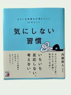 気にしない習慣 よけいな気疲れが消えていく61のヒント