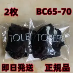 2枚 BC65-70 TOLEETY トゥリーティ ブラ 新品村重杏奈 ブラック