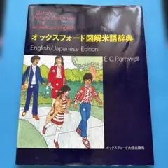 オックスフォード図解米語辞典(Oxford大学出版局)