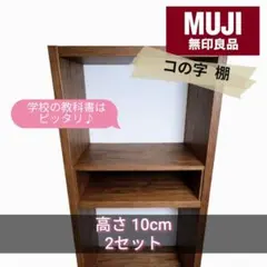 ★2セット★オリジナル無印スタッキングシェルフ コの字棚 10cmウォールナット