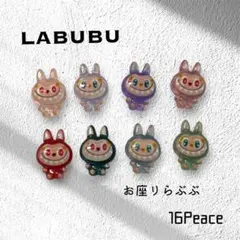 ネイルパーツ　labubu ラブブ　お座りらぶぶ ⑧ 16個