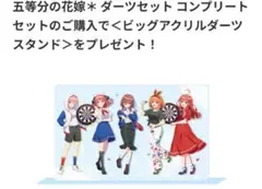⭐*︎様 五等分の花嫁 ビッグアクリルダーツスタンド コンプリートセット特典