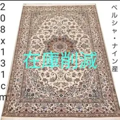 130x195cmじゅうたん(804）玄関・ペルシャ・クム・ギャッベ・ラグ