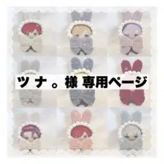 ツ ナ 。様 専用ページ
