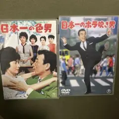 DVD 日本映画 日本一の色男 日本一のホラ吹き男 (レンタル落ち)セット販売