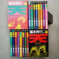福本伸行】天 天和通りの快男児 全18巻セット - メルカリ