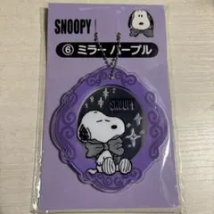 スヌーピー 一番くじ ミラーパープル