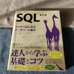 SQL 第2版 ぜろからはじめるデータベース操作