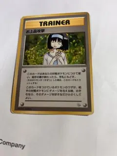 【PSA10】ポケモンカード　お上品攻撃　旧裏 PSA10】ポケモンカード お上品攻撃 旧裏 - メルカリ