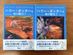 ハリー・ポッターと死の秘宝 上下巻セット