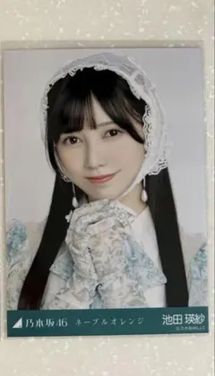 乃木坂46 池田瑛紗 生写真 ネーブルオレンジ