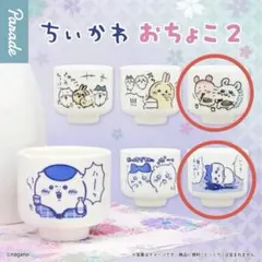 ちいかわ おちょこ2 未開封