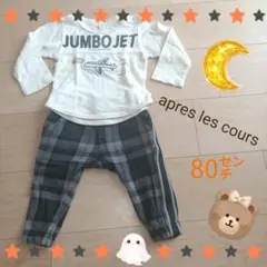 apres les cours 80cmトップス＆パンツ2点セット♥即日発送✨️