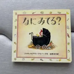 なにみてる?